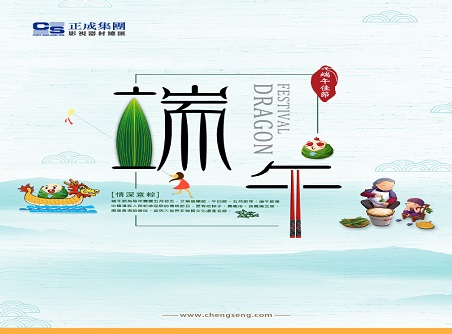 【正晟活動(dòng)】正晟全體同仁敬祝各位端午快樂(lè )，身體健康！