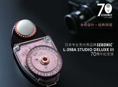 永恒設計、經(jīng)典再現 Sekonic L-398A STUDIO DELUXE III 70 周年紀念版